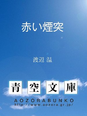 cover image of 赤い煙突
